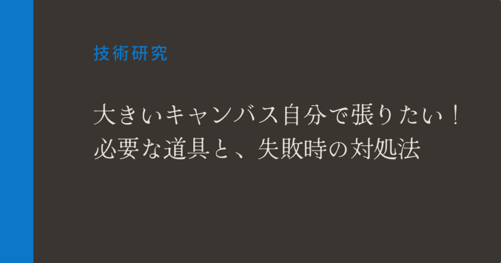 大きいキャンバス自分で張りたい！必要な道具と失敗時の対処法