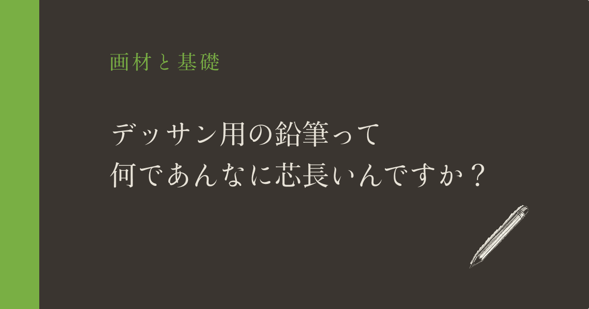 デッサン用の鉛筆って何であんなに芯長いんですか？