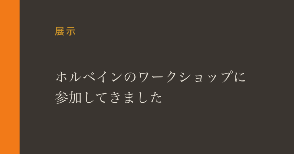 ホルベインのワークショップに参加してきました