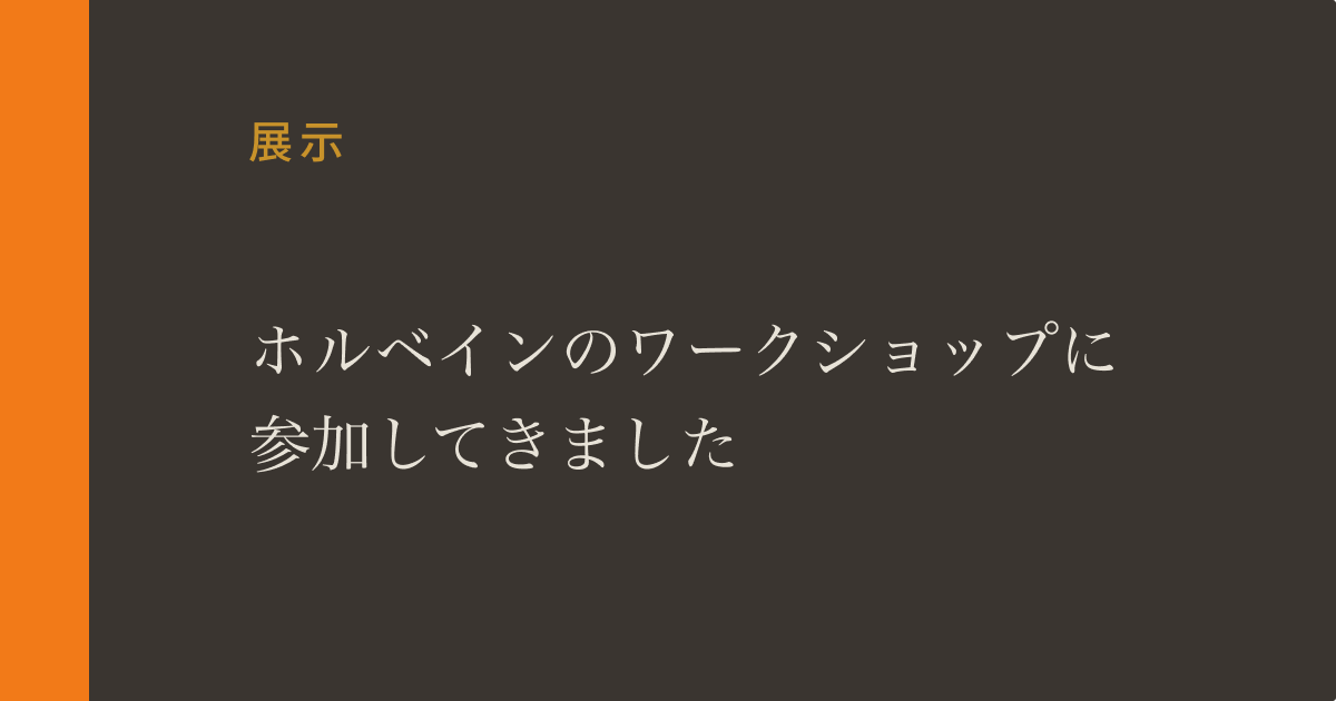 ホルベインのワークショップに参加してきました