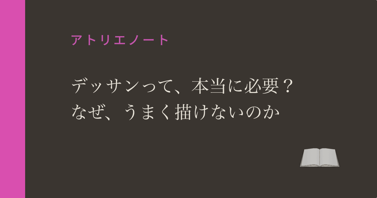 デッサンって必要？なぜ、うまく描けないのか