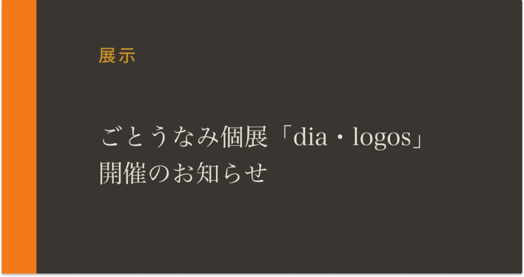 美術家ごとうなみ個展のお知らせ