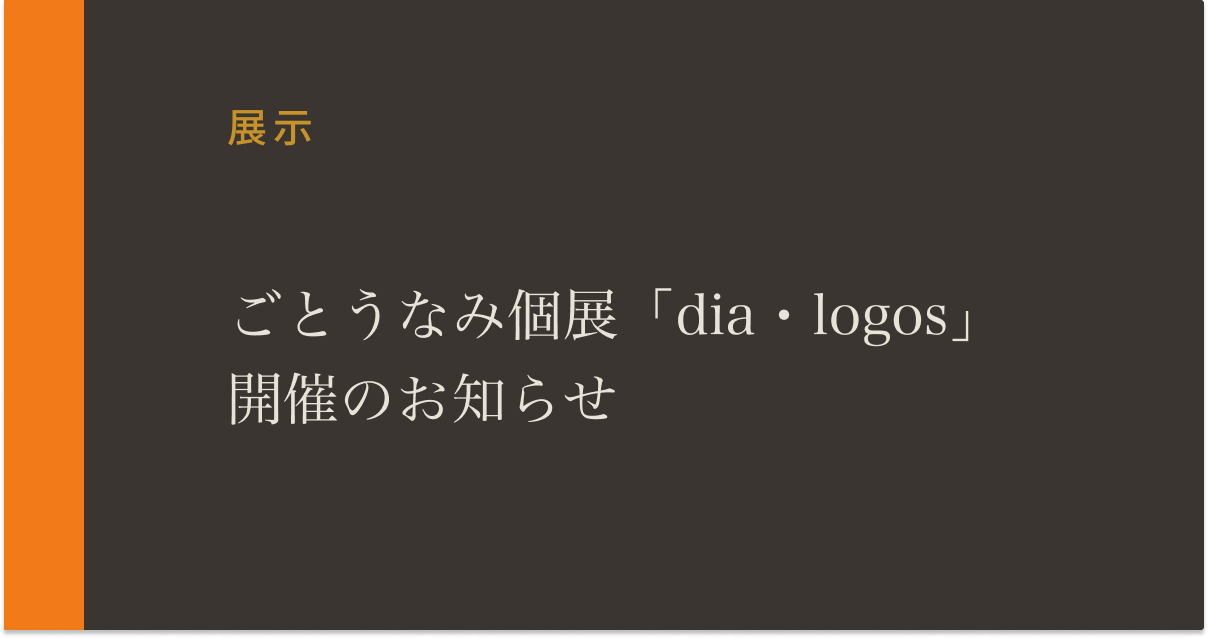 美術家ごとうなみ個展のお知らせ