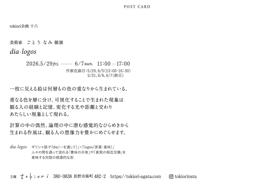 美術家ごとうなみ個展「dia・logos」のDM詳細